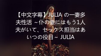 【中文字幕】JULIA の一妻多夫性活 ～仆の妻にはもう1人夫がいて、セックス担当はあいつの役目～ JULIA