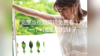 【新片速遞】 顶级E奶美乳小姐姐，初下海收费房，胸型超好又大又圆，M腿掰开粉穴特写，极度诱惑