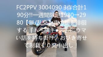 FC2PPV 3004090 3作合計190分!!一週間限定1980→2980【無/乱交】夜の街を徘徊する『トー横キ●ズ』にウマい話を持ち掛け、おびき寄せて制裁１０発中出し！