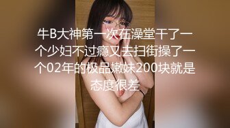 牛B大神第一次在澡堂干了一个少妇不过瘾又去扫街操了一个02年的极品嫩妹200块就是态度很差