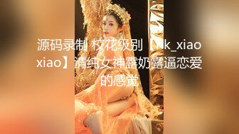 源码录制 校花级别【hk_xiaoxiao】清纯女神露奶露逼恋爱的感觉