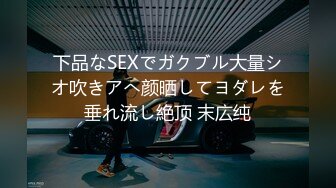 下品なSEXでガクブル大量シオ吹きアへ颜晒してヨダレを垂れ流し絶顶 末広纯