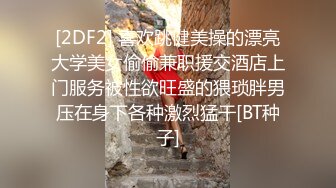 [2DF2] 喜欢跳健美操的漂亮大学美女偷偷兼职援交酒店上门服务被性欲旺盛的猥琐胖男压在身下各种激烈猛干[BT种子]