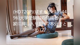 (HD720P)(ぱすも)(fc3954496)大学受験前の債務者の・家に押し入り犯す2本分まとめ (2)