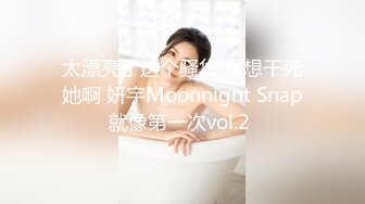 太漂亮了这个骚货 真想干死她啊 妍宇Moonnight Snap就像第一次vol.2 