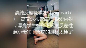 清纯反差骚学妹〖ssrpeach〗✿高叉泳衣死庫水 純愛內射，漂亮学生妹私下极度反差性瘾小母狗，火辣的身材太棒了