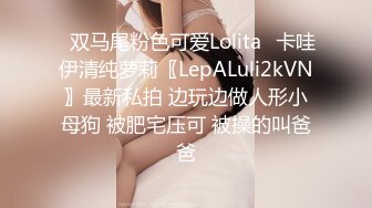 ✨双马尾粉色可爱Lolita✨卡哇伊清纯萝莉〖LepALuli2kVN〗最新私拍 边玩边做人形小母狗 被肥宅压可 被操的叫爸爸