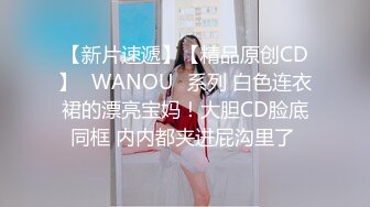 【新片速遞】【精品原创CD】❤WANOU❤系列 白色连衣裙的漂亮宝妈！大胆CD脸底同框 内内都夹进屁沟里了 