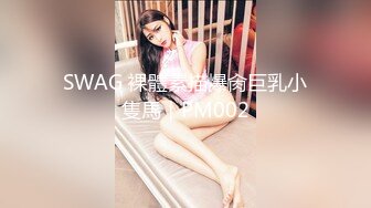 SWAG 裸體素描爆肏巨乳小隻馬｜PM002