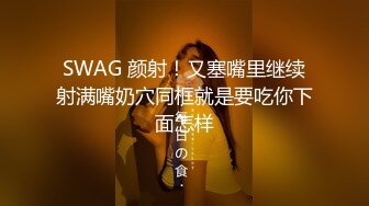 SWAG 颜射！又塞嘴里继续射满嘴奶穴同框就是要吃你下面怎样