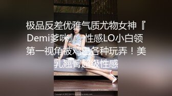 极品反差优雅气质尤物女神『Demi爹咪』✿性感LO小白领 第一视角被鸡巴各种玩弄！美乳翘臀超级性感