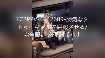 FC2PPV-4542609-勝気なタトゥーギャルを屈服させる/完全服従 肉便器【ハナ