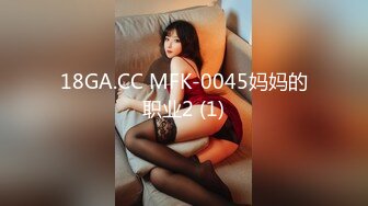 18GA.CC MFK-0045妈妈的职业2 (1)