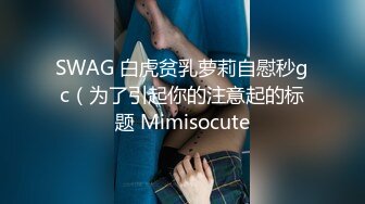 SWAG 白虎贫乳萝莉自慰秒gc（为了引起你的注意起的标题 Mimisocute