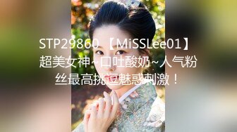 STP29860 【MiSSLee01】 超美女神~口吐酸奶~人气粉丝最高挑逗魅惑刺激！