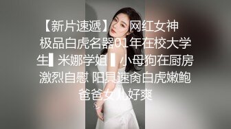 极品女神，360度无死角，肤白貌美，土豪的专属玩物