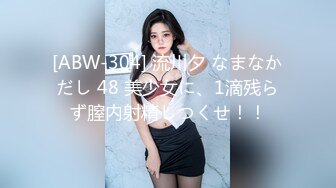 [ABW-304] 流川夕 なまなかだし 48 美少女に、1滴残らず膣内射精しつくせ！！