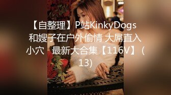 【自整理】P站KinkyDogs  和嫂子在户外偷情 大屌直入小穴   最新大合集【116V】 (13)