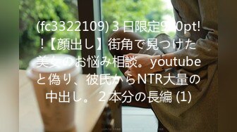 (fc3322109)３日限定980pt!!【顔出し】街角で見つけた美女のお悩み相談。youtubeと偽り、彼氏からNTR大量の中出し。２本分の長編 (1)