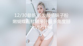 12/30最新 长发颜值妹子粉嫩蝴蝶逼鲜嫩多汁超多角度掰穴VIP1196