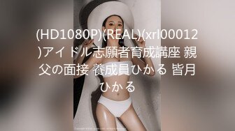 (HD1080P)(REAL)(xrl00012)アイドル志願者育成講座 親父の面接 養成員ひかる 皆月ひかる