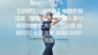 极品肥臀巨乳嫩模潘娇娇❤️女仆和主人之调教 超魅全身裸舞