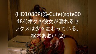 (HD1080P)(S-Cute)(sqte00484)ボクの彼女が濡れるセックスは少々変わっている。枢木あおい (2)