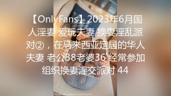 【OnlyFans】2023年6月国人淫妻 爱玩夫妻 换妻淫乱派对②，在马来西亚定居的华人夫妻 老公38老婆36 经常参加组织换妻淫交派对 44