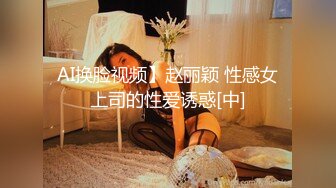 AI换脸视频】赵丽颖 性感女上司的性爱诱惑[中]