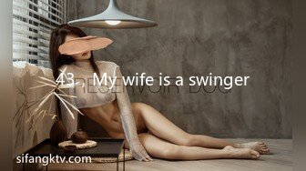 43，My wife is a swinger