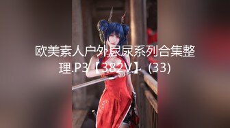 欧美素人户外尿尿系列合集整理.P3【382V】 (33)