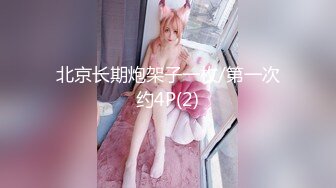 【新速片遞】 已上岸推特-泡芙小姐 绝版会员群资源集P1！丰满肉感顶级美腿丝袜，3P 俩猛男轮流操她，剧情 各情趣制服丝袜空姐制服