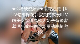 约啪极品巨乳渔网袜大二母狗，全程打桩最后内射）简芥可约此女