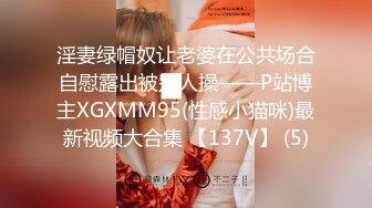 淫妻绿帽奴让老婆在公共场合自慰露出被别人操——P站博主XGXMM95(性感小猫咪)最新视频大合集 【137V】 (5)