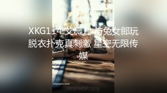 XKG114 艾薇儿 与兔女郎玩脱衣扑克真刺激 星空无限传媒