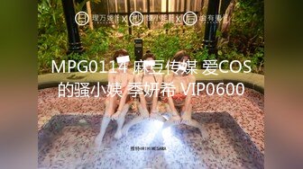 MPG0114 麻豆传媒 爱COS的骚小姨 季妍希 VIP0600