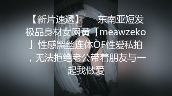 【新片速遞】   ✨东南亚短发极品身材女网黄「meawzeko」性感黑丝连体OF性爱私拍，无法拒绝老公带着朋友与一起我做爱