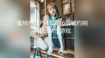 蜜桃传媒PMTC036同城约啪爽玩SM性游戏