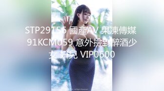 STP29156 國產AV 果凍傳媒 91KCM059 意外撿到醉酒少女 妍兒 VIP0600