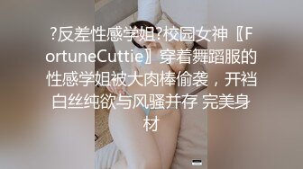 ?反差性感学姐?校园女神〖FortuneCuttie〗穿着舞蹈服的性感学姐被大肉棒偷袭，开裆白丝纯欲与风骚并存 完美身材