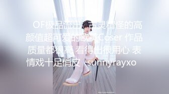 ✨OF极品流出✨古灵精怪的高颜值超可爱的欧美Coser 作品质量都很高 看得出很用心 表情戏十足俏皮❤sunnyrayxo❤