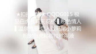 ★扣扣传媒★ QQOG015 极品白虎萝莉天花板 ▌粉色情人▌温泉性爱 后入双马尾小萝莉 粉嫩白虎粘稠拉丝淫液