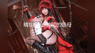 【堪比明星绝美颜值女神】白嫩爆乳一线天粉穴，假屌抽插跳蛋震动阴蒂，双管齐下表情诱人，拔插水声娇喘呻吟娇滴滴