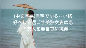 (中文字幕)自宅でゆる～い格好をして過ごす美熟女妻は息子の友人を無自覚に挑発