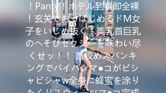 【蜂蜜ボディで甘々セックス、むつみ(仮)】Hey！Please！Panty！ホテル到着即全裸！玄关でおっぱじめるドM女子をいじめ抜く！美乳首巨乳のへそぴセクシーを味わい尽くせッ！！ 首绞めスパンキングでパイパンマ●コがビシャビシャw全身に蜂蜜を涂りたくりスウィーツマ●コ完成！甘すぎる身体を堪能しまく