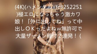 (4K)(ハメンタル)(fc3252251)極エロになっちゃう激カワ娘！「外に出してね」って中出しＯＫっだよねｗ無許可で大量ザーメン種付２連発！ (2)