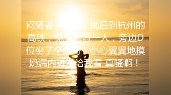 江浙沪真实顶级身材颜值淫妻患者【寒烟夫妻】高价完整②，甜美妹妹登场3P淫乱，国语对话