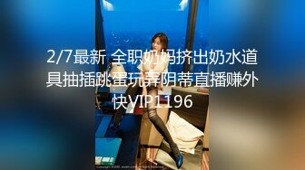 2/7最新 全职奶妈挤出奶水道具抽插跳蛋玩弄阴蒂直播赚外快VIP1196