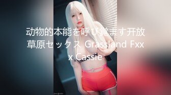 动物的本能を呼び覚ます开放草原セックス Grassland Fxxx Cassie