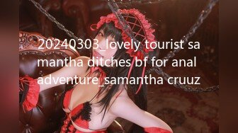 20240303_lovely tourist samantha ditches bf for anal adventure_samantha cruuz